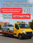 Эвакуатор Қызметі-Ақтөбеде сенимди тандау