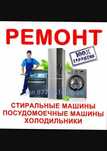 Ремонт холодильников и стиральных машин на выезд