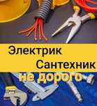 Электрик и сантехник выезд не дорого