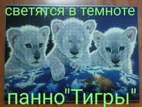 Панно"Тигры",светятся в темноте,75/55см.