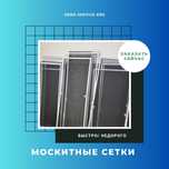 Москитные сетки за 1 день! Антимошка Антипыль  Антикот