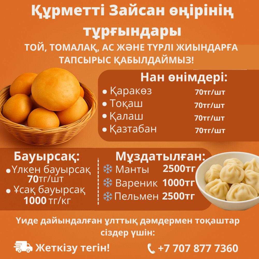 Бауырсак,Калаш,Токаш,Каракоз,Казтабан