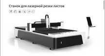 Лазерный станок для резки мет. листов от CNC GROUP