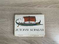 Открытки карточки История корабля 32 шт.