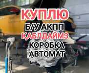 ПPИËM акпп Қaбblлдaймы3 нерабочие шешілген коробка автомат Тойота 2.5