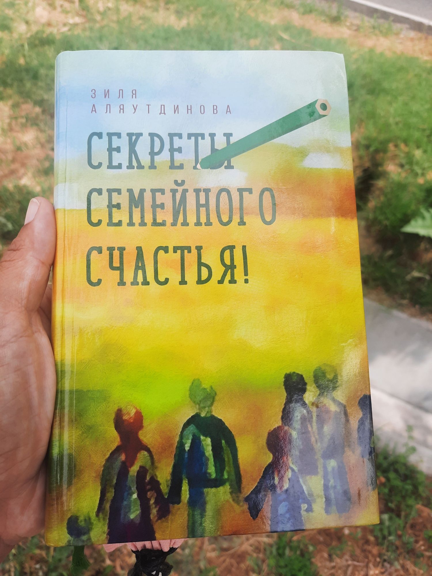 Секреты семейного счастья! Автор Зиля Аляутдинова
