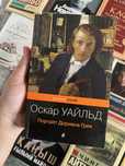 Портрет Дориана Грея, Оскар Уайльд