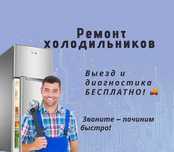 Ремонт холодильников — диагностика 0₸, выезд бесплатно, гарантия 1 год