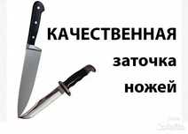 Заточка ножей профессиональный