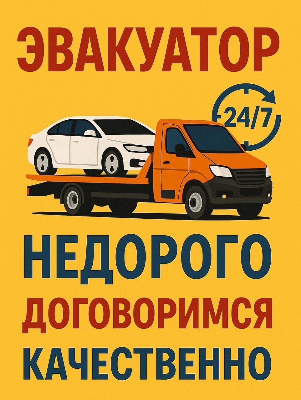 Эвакуатор в любую точку, круглосуточно