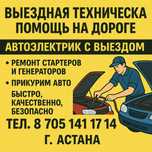 Выездное СТО Прикурить Автоэлектрик Запуск авто Ремонт стартера Астана