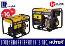 Дизельный и газовый HUTER, с гарантией, все виды