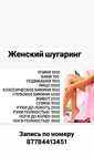 Женский шугаринг 1 мкр Актау
