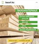 Пиломатериалы (бруски) в г Астане