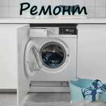 Ремонт стиральных машин автомат