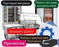 Срочный ремонт холодильников витрины камер мастер с опытом