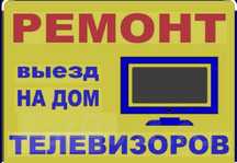 Ремонт телевизоров любой сложности