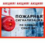 Пожарная сигнализация | Охранная сигнализация | Видеонаблюдение АКЦИЯ!