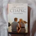 Книга "Дорогой Джон"