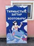 банер с хоз тавар