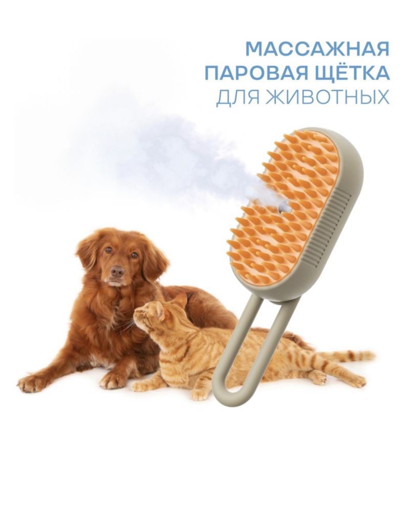 Паровая щетка расчестка для животных