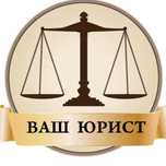 Юрист, адвокат, суд, юридческие услуги
