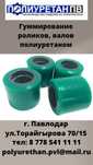 Гуммирование (покрытие) роликов и валов полиуретаном!