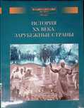 Энциклопедия для детей «История XX века. Зарубежные страны»