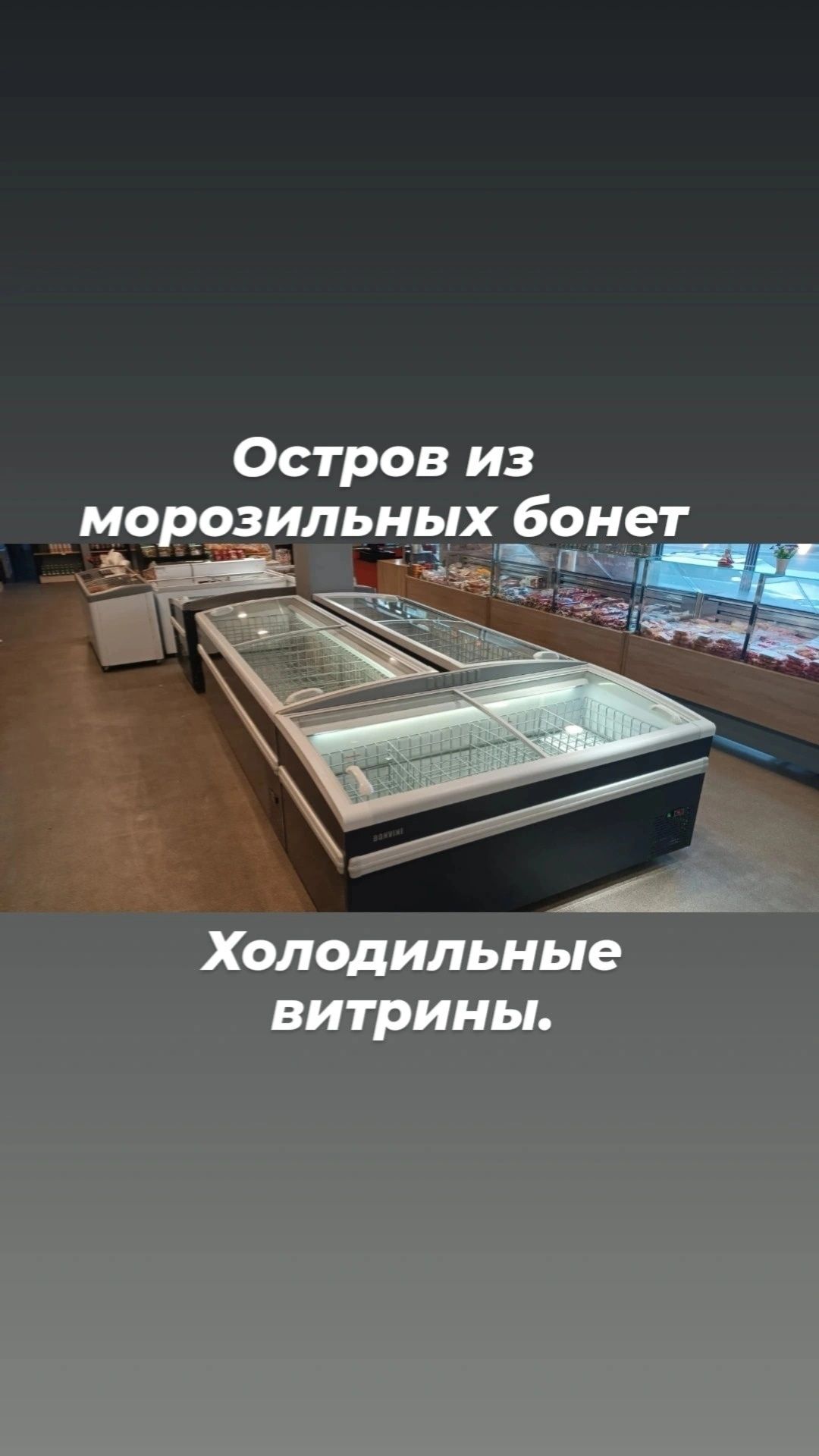 Бонета ларь витринный морозильник морозильная витрина