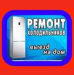 Ремонт холодильника морозильника витрин лари.Заправка фреона