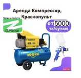 Аренда Прокат Безвоздушный краскопульт компрессор пистолет для краски