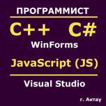 Программист на C# | C++ | JavaScript | Java | Помощь студентам