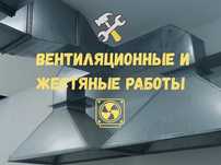 Изготовление и установка приточно-вытяжной вентиляции и расчет