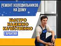 Проф Ремонт холодильников ремонт морозильных камер