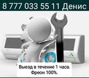 Заправка и ремонт кондиционеров в Алматы. Фреон 100% качество.