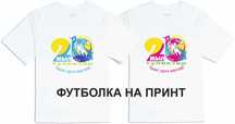 Футболка  на принт