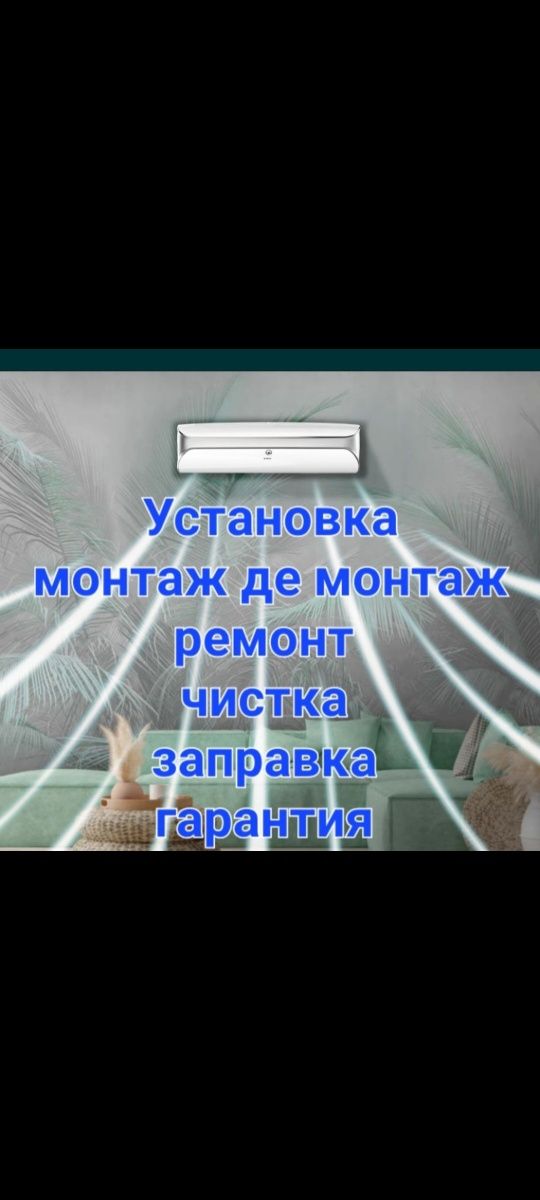 Установка кондиционеры ремонт фреон обслуживание