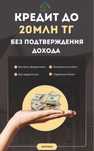 КРЕДИТОВАНИЕ НАЛИЧНЫМИ — от 1 млн до 20 млн ₸
