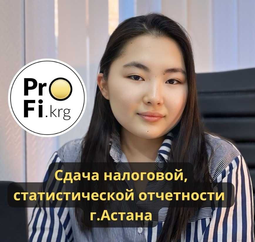 Сдача налоговой, статистической отчетности г. Астана