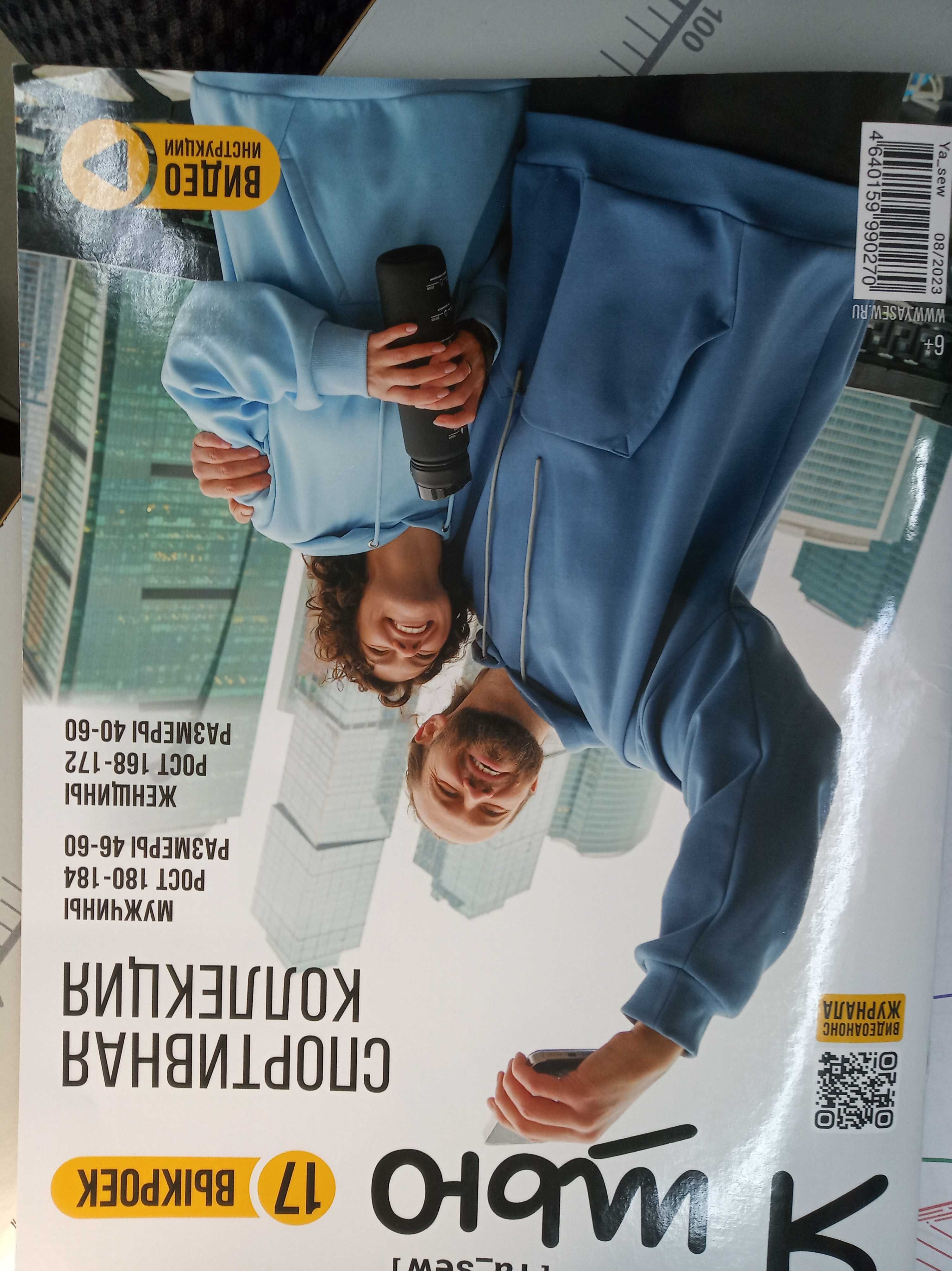 Журнал с выкройками я шью