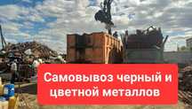 САМОВЫВОЗ чёрный цветной металла с само  вывозом