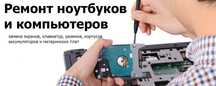 Ремонт ноутбуков и компьютерной техники