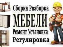 Сборка  и разборка мебели