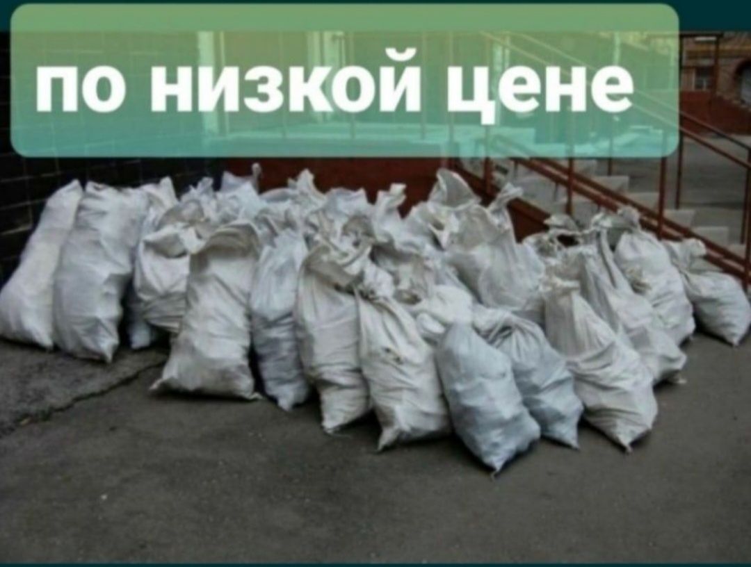 Недорого Вывоз мусора строительного и прочего хлама Газель и грузчики
