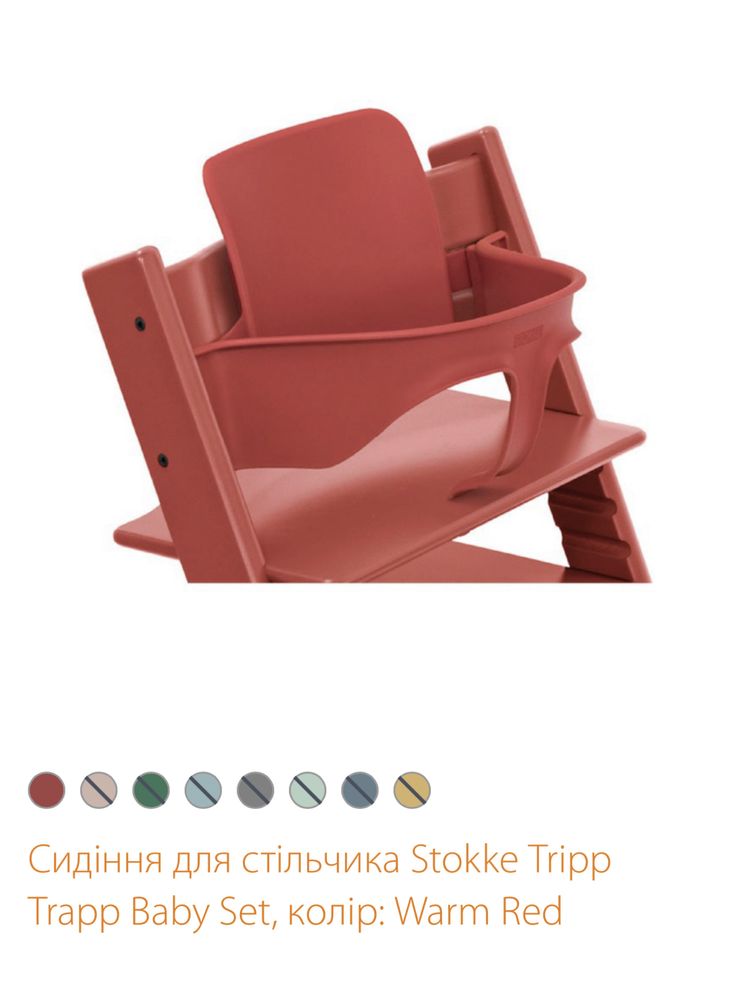 Сиденье для стульчика Stokke Tripp Trapp