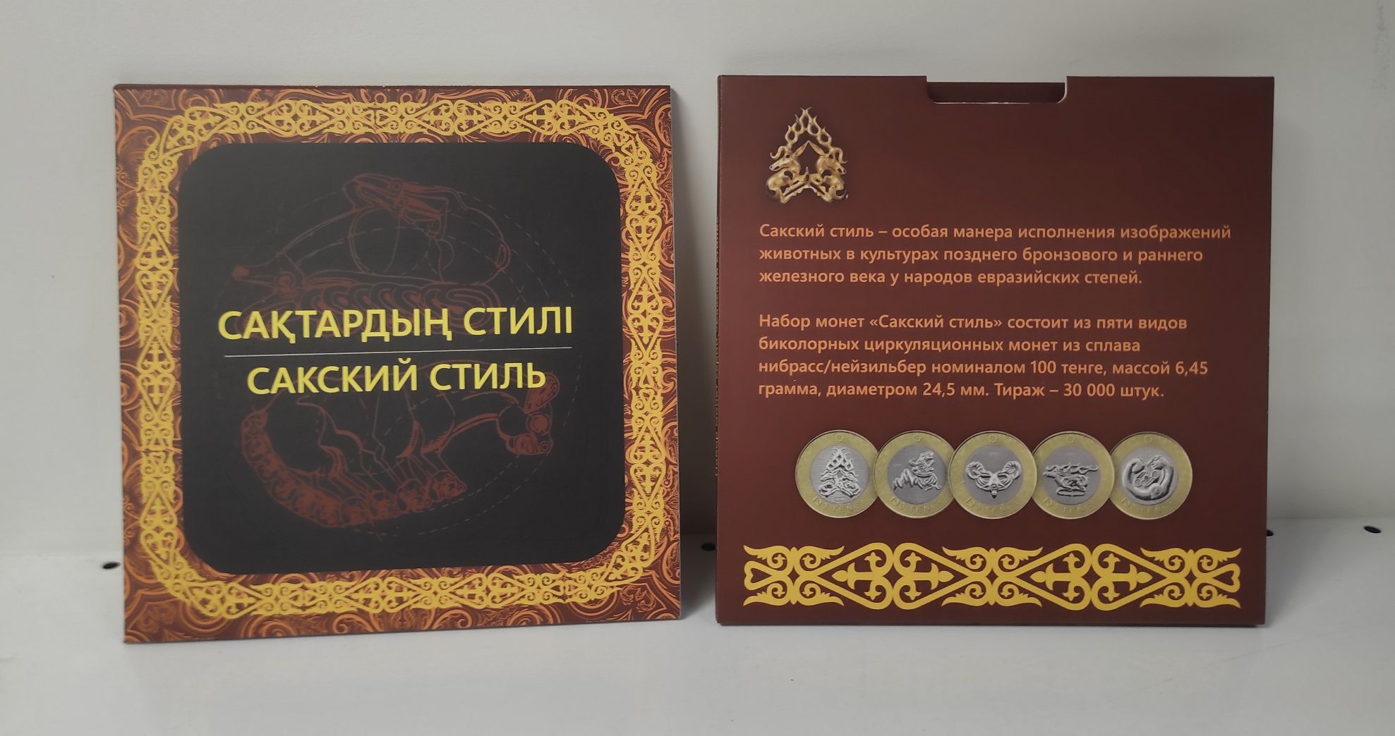 Набор монет "Сакский стиль" в альбоме