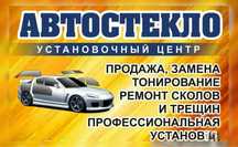 Замена Автостекла Автостекло Лобовые Задние Оптовая Цена Центр Алматы