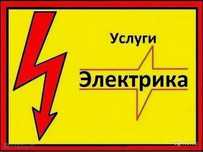 Услуги электрика