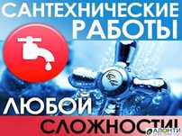 Ремонт сантехники.