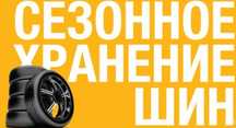 Хранение шин Караганда